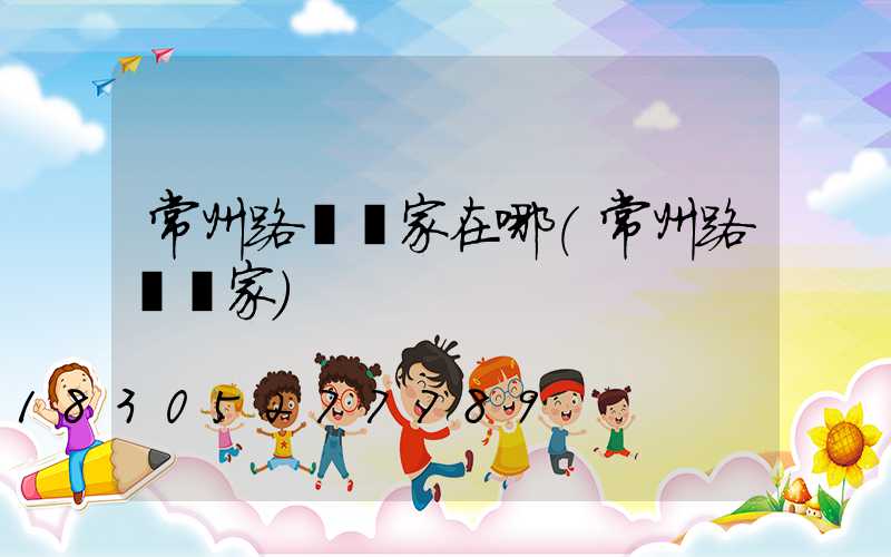 常州路燈廠家在哪(常州路燈廠家)