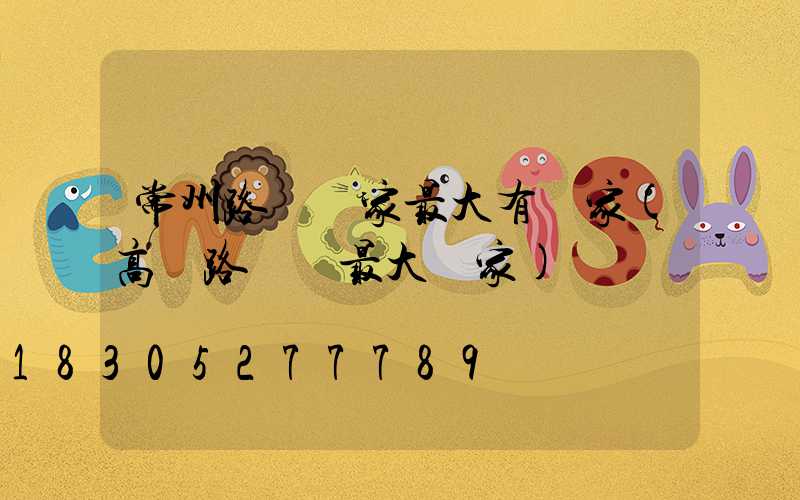 常州路燈廠家最大有幾家(高郵路燈廠最大廠家)