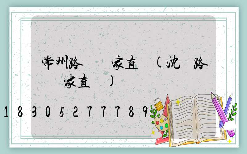 常州路燈廠家直銷(沈陽路燈廠家直銷)