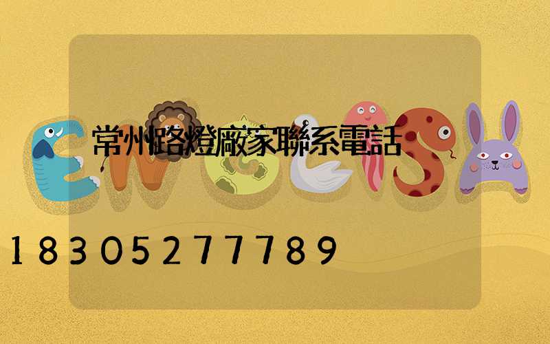 常州路燈廠家聯系電話