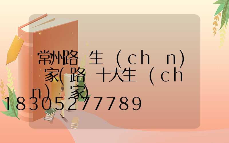 常州路燈生產(chǎn)廠家(路燈十大生產(chǎn)廠家)