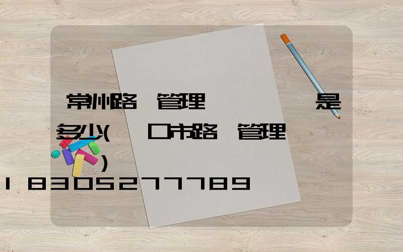 常州路燈管理處電話號碼是多少(營口市路燈管理處電話號碼)