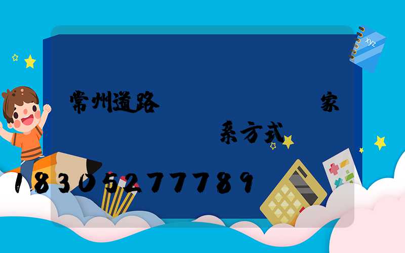 常州道路護(hù)欄廠家聯(lián)系方式