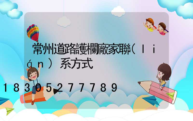 常州道路護欄廠家聯(lián)系方式