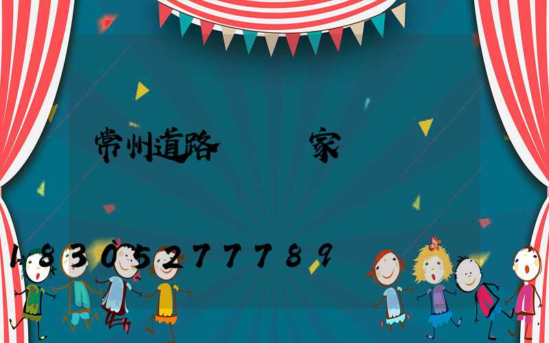 常州道路護欄廠家電話