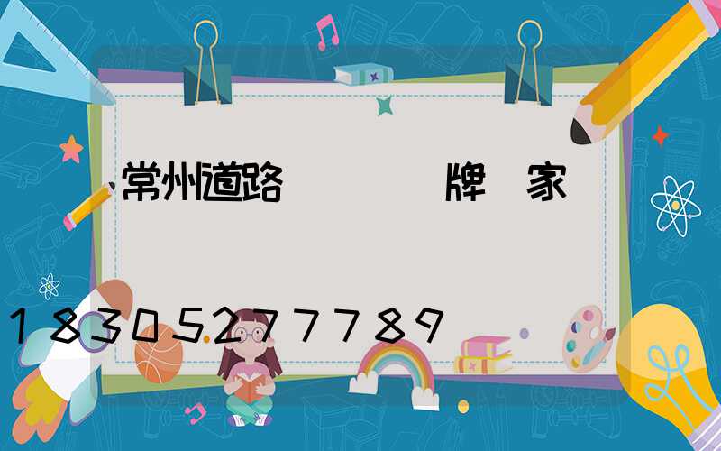 常州道路護欄標識牌廠家