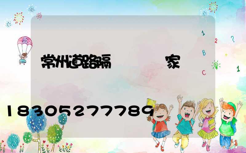 常州道路隔離護欄廠家