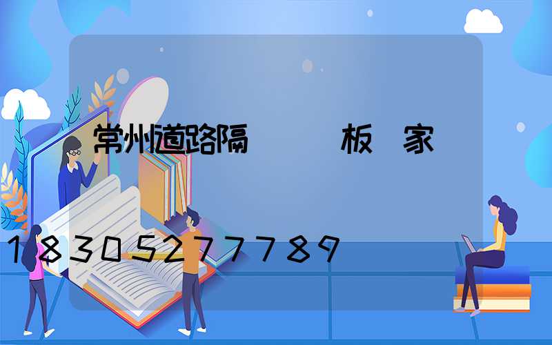 常州道路隔離護欄板廠家