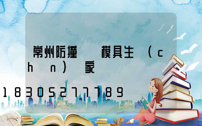 常州防撞護欄模具生產(chǎn)廠家