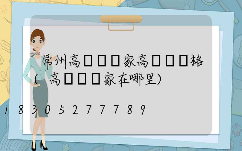 常州高桿燈廠家高桿燈價格(高桿燈廠家在哪里)