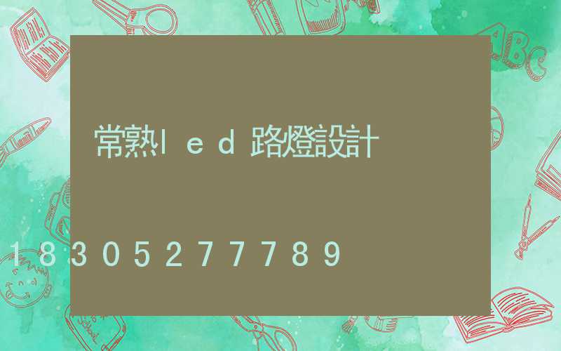 常熟led路燈設計
