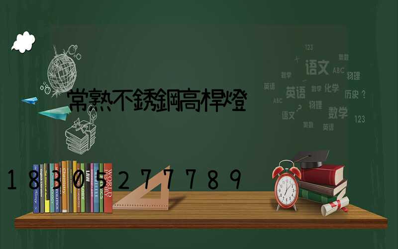 常熟不銹鋼高桿燈