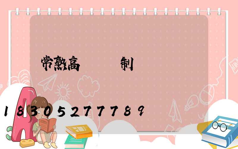 常熟高桿燈訂制