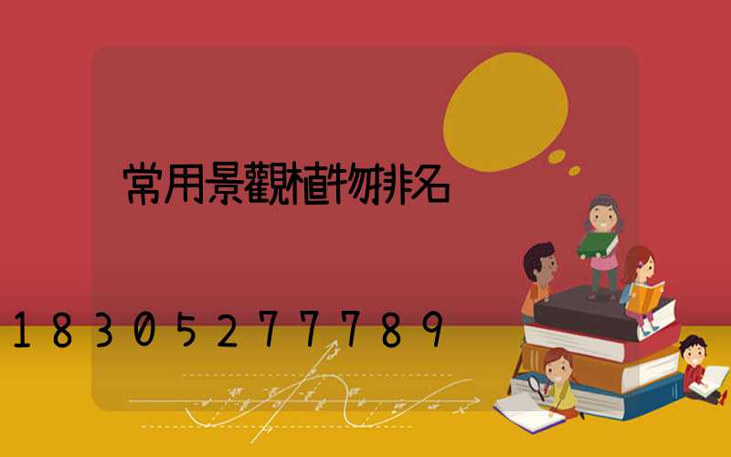 常用景觀植物排名