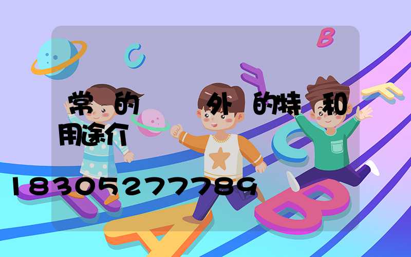 常見的幾種戶外燈的特點和用途介紹