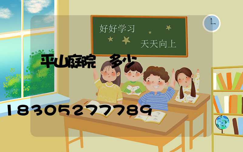 平山庭院燈多少錢