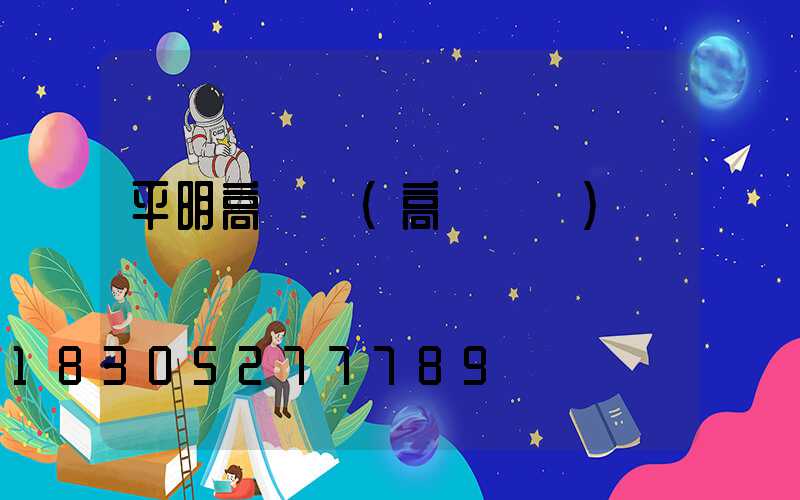 平明高桿燈(高桿燈廠)