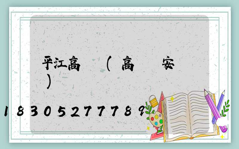 平江高桿燈(高桿燈安裝視頻)