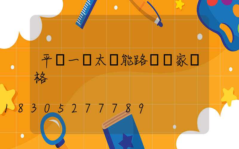 平涼一體太陽能路燈廠家價格
