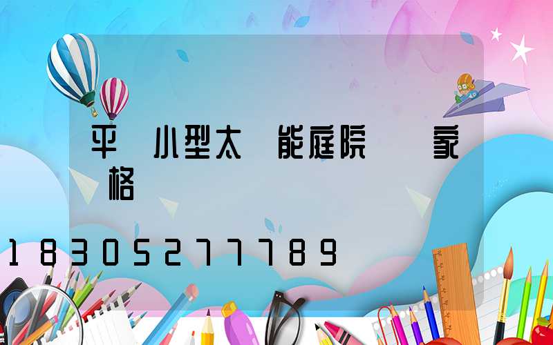 平涼小型太陽能庭院燈廠家價格