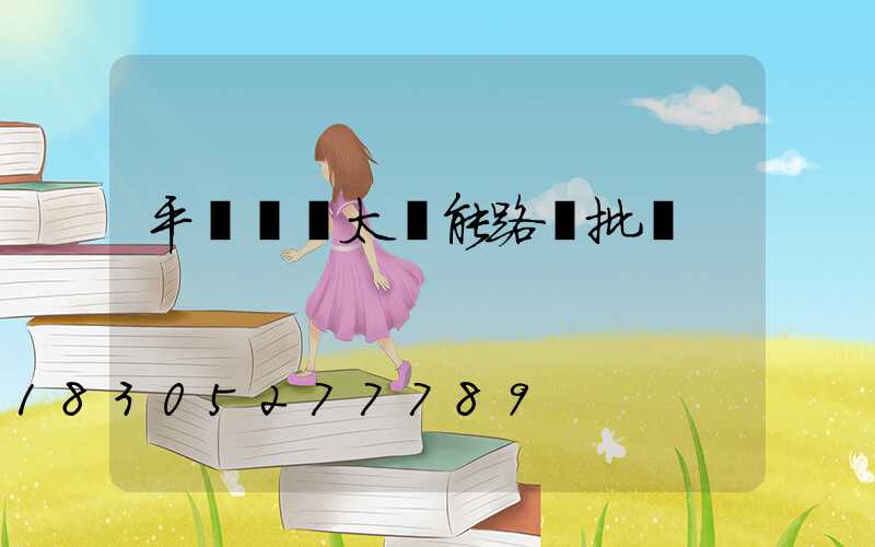 平涼鋰電太陽能路燈批發