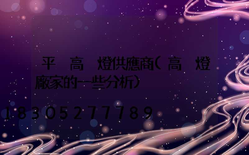 平涼高桿燈供應商(高桿燈廠家的一些分析)