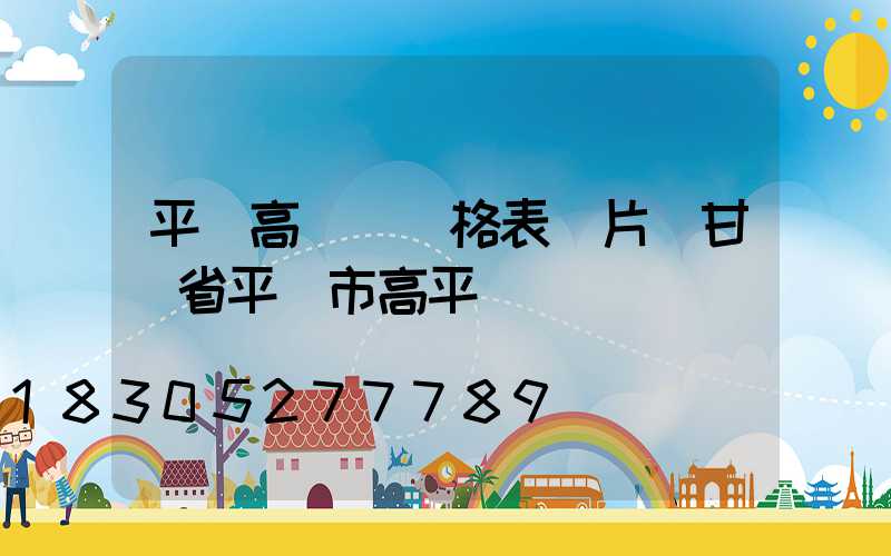 平涼高桿燈價格表圖片(甘肅省平涼市高平鎮)