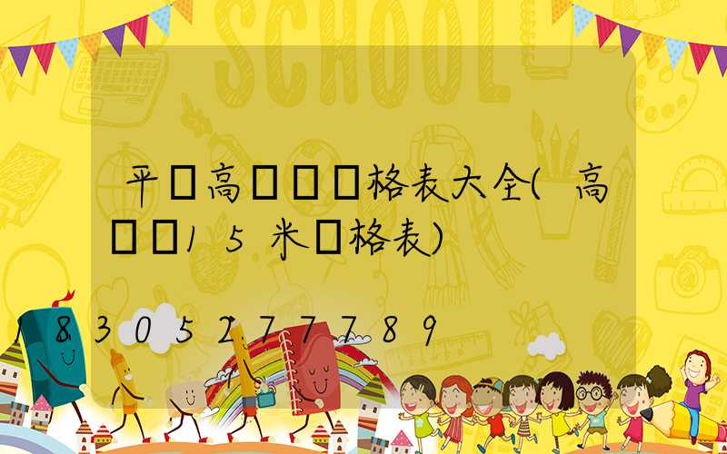 平涼高桿燈價格表大全(高桿燈15米價格表)