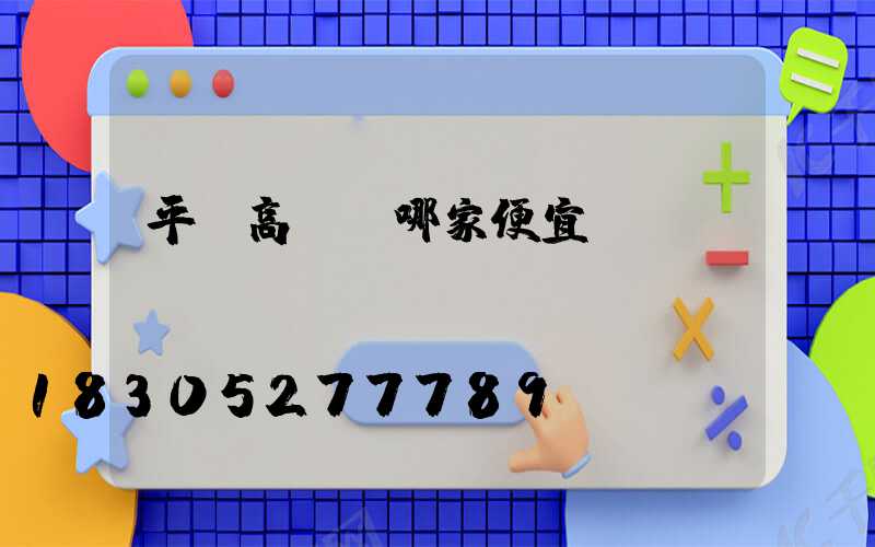平涼高桿燈哪家便宜