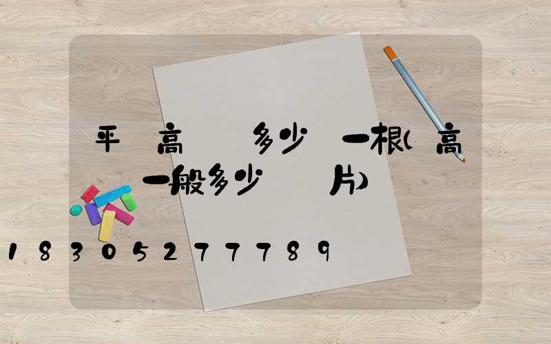 平涼高桿燈多少錢一根(高桿燈一般多少錢圖片)