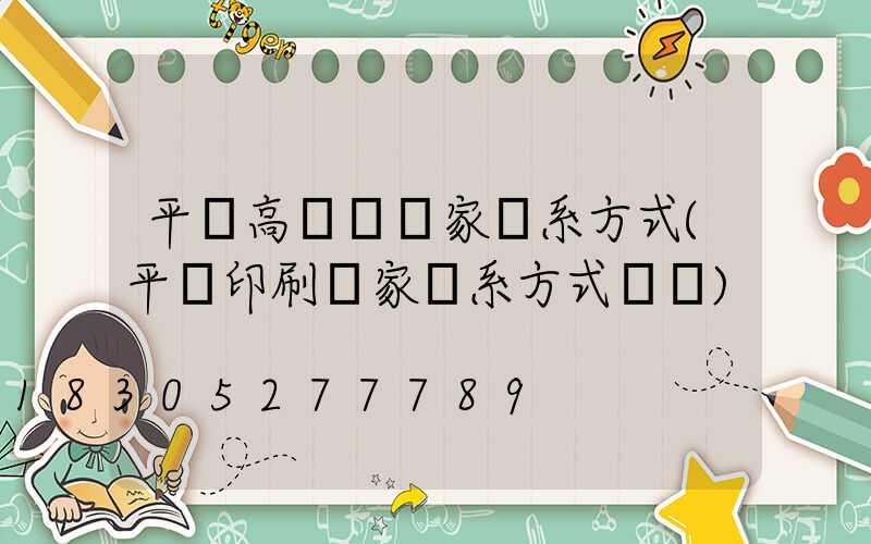 平涼高桿燈廠家聯系方式(平涼印刷廠家聯系方式電話)