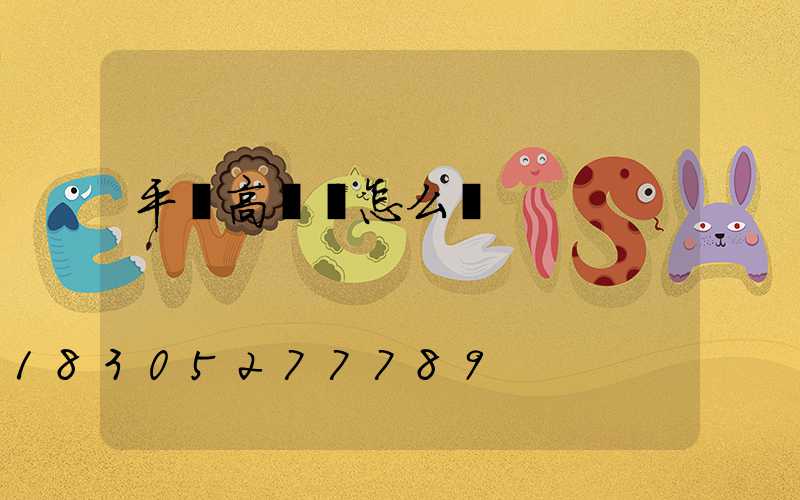 平涼高桿燈怎么買