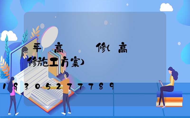 平涼高桿燈維修(高桿燈維修施工方案)