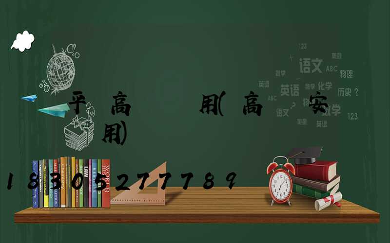 平涼高桿燈費用(高桿燈安裝費用)