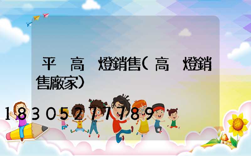 平涼高桿燈銷售(高桿燈銷售廠家)
