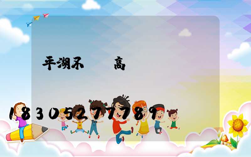 平湖不銹鋼高桿燈