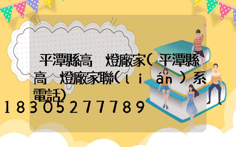 平潭縣高桿燈廠家(平潭縣高桿燈廠家聯(lián)系電話)