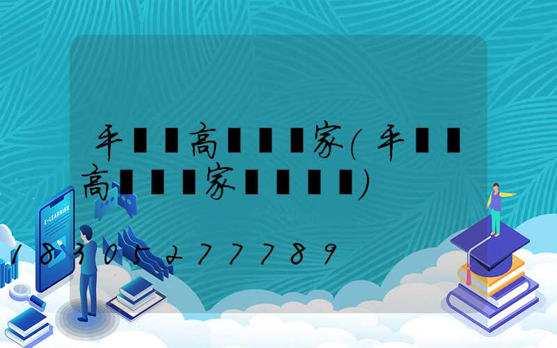 平輿縣高桿燈廠家(平輿縣高桿燈廠家電話號碼)