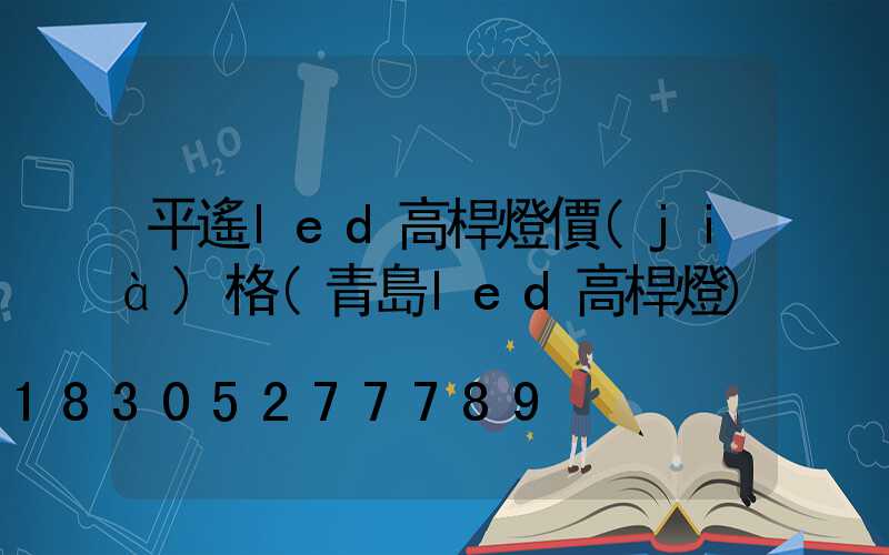 平遙led高桿燈價(jià)格(青島led高桿燈)