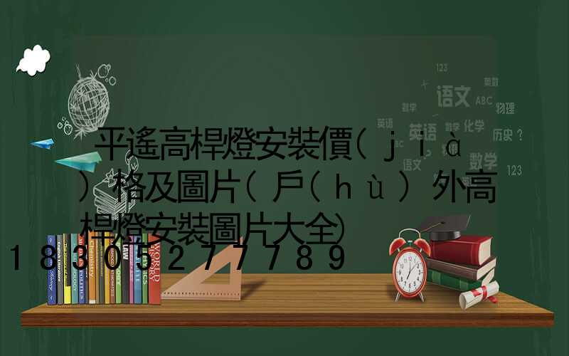 平遙高桿燈安裝價(jià)格及圖片(戶(hù)外高桿燈安裝圖片大全)