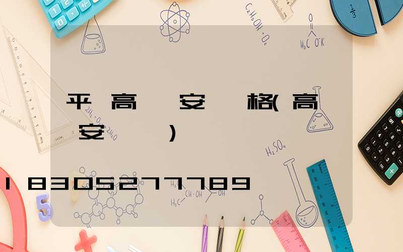 平遙高桿燈安裝價格(高桿燈安裝視頻)