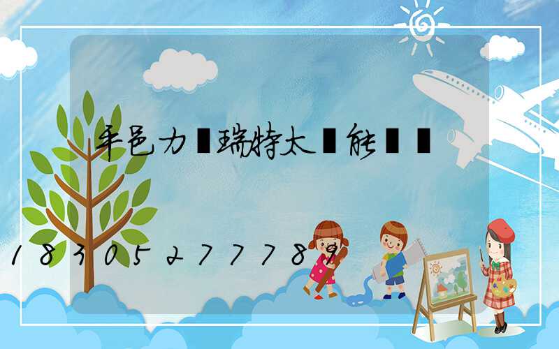 平邑力諾瑞特太陽能電話