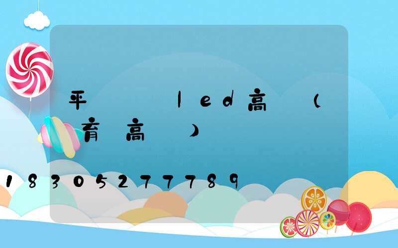 平陸運動場led高桿燈(體育場高桿燈)