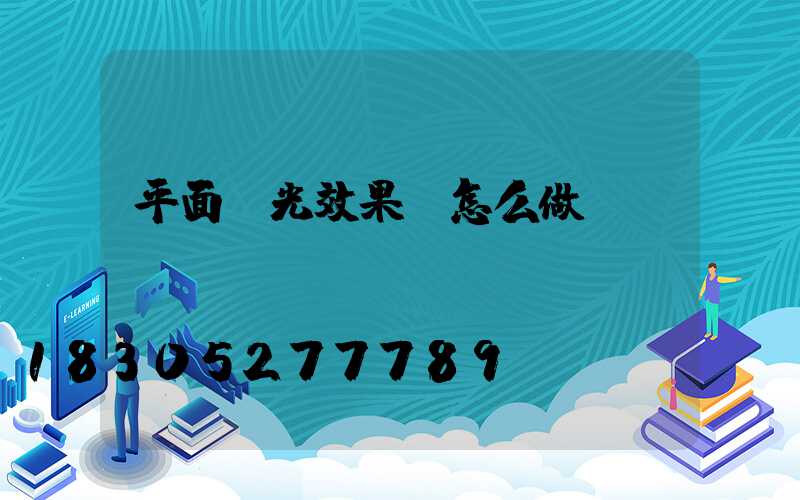 平面燈光效果圖怎么做