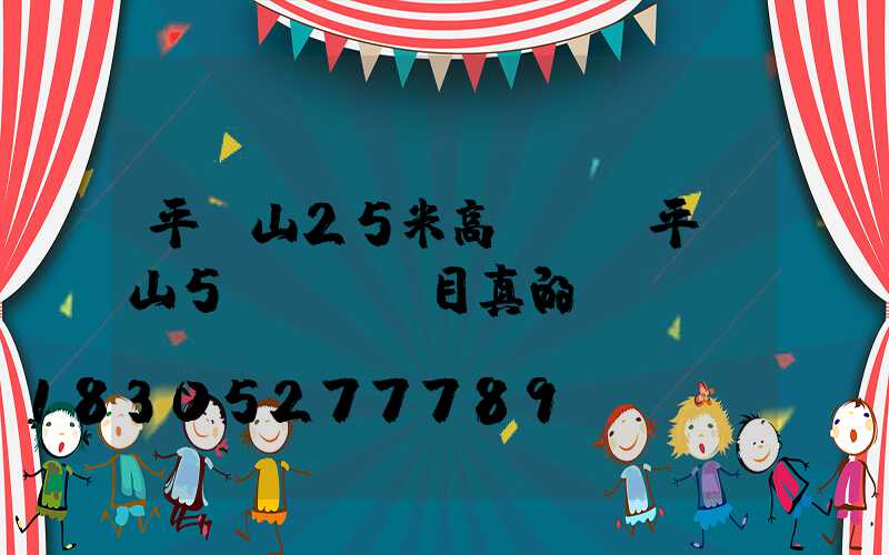 平頂山25米高桿燈(平頂山5g燈桿項目真的嗎)