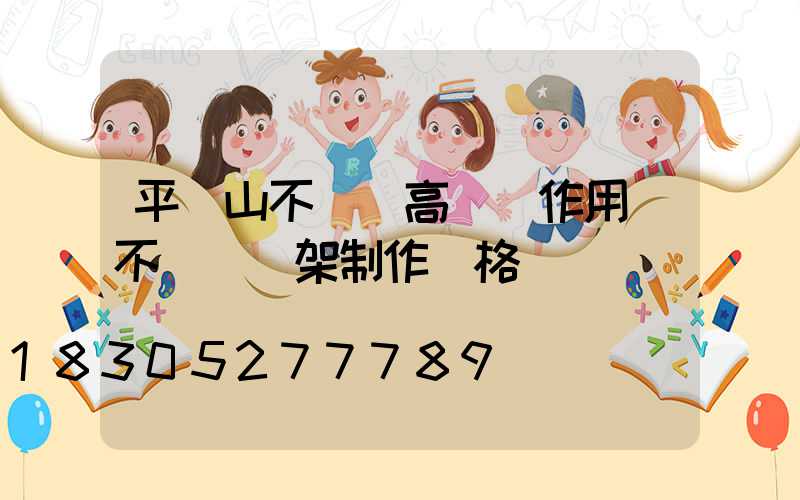 平頂山不銹鋼高桿燈作用(不銹鋼燈架制作價格)