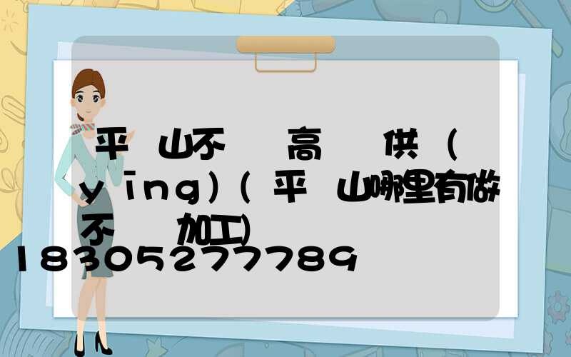 平頂山不銹鋼高桿燈供應(yīng)(平頂山哪里有做不銹鋼加工)