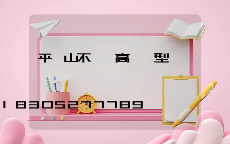 平頂山不銹鋼高桿燈型號