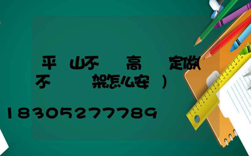 平頂山不銹鋼高桿燈定做(不銹鋼燈架怎么安裝)