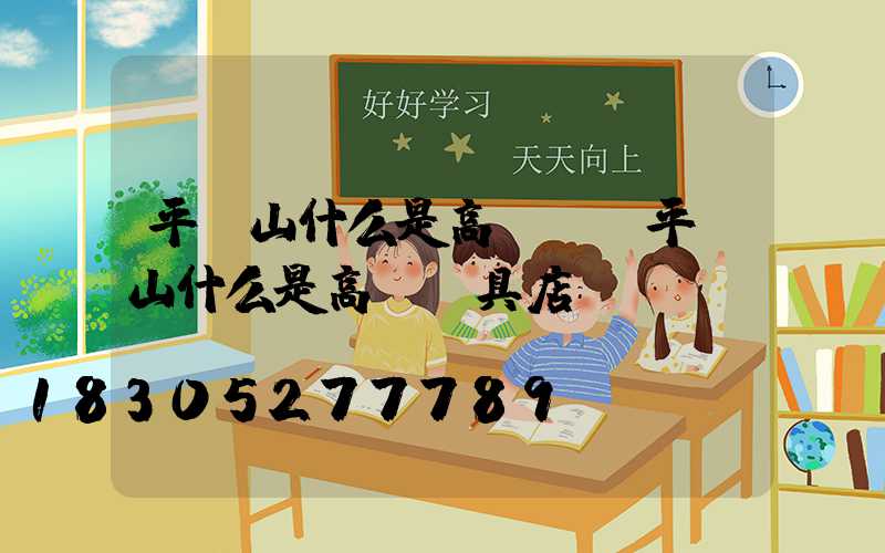 平頂山什么是高桿燈(平頂山什么是高桿燈具店)